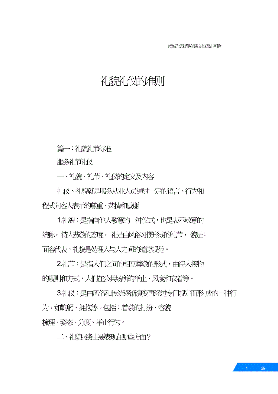 礼貌礼仪的准则.doc_第1页