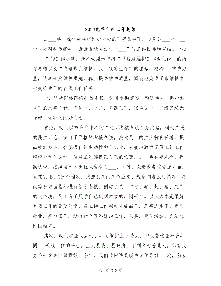 2022电信年终工作总结_第1页