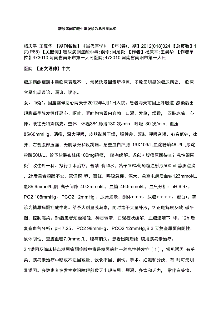 糖尿病酮症酸中毒误诊为急性阑尾炎_第1页