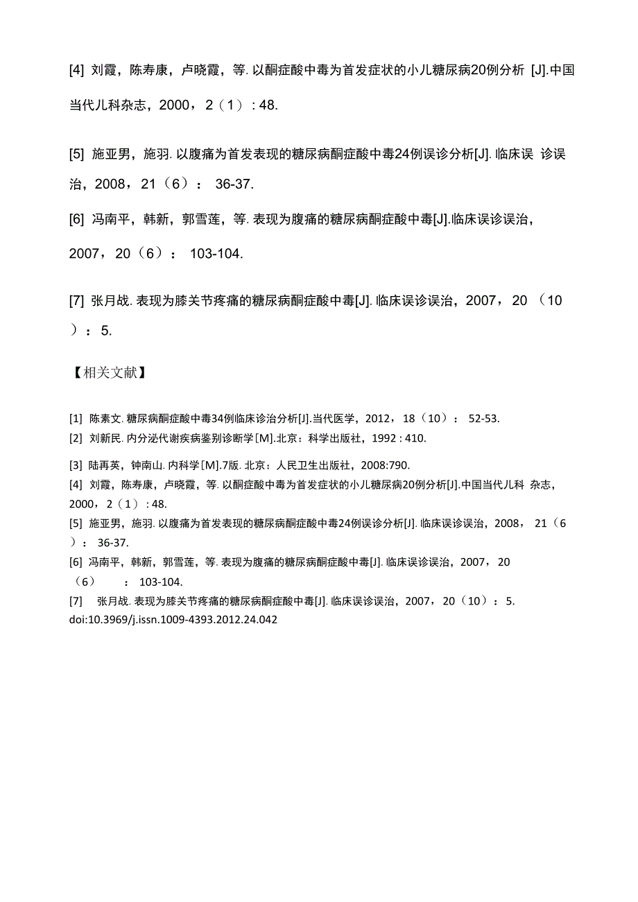 糖尿病酮症酸中毒误诊为急性阑尾炎_第3页