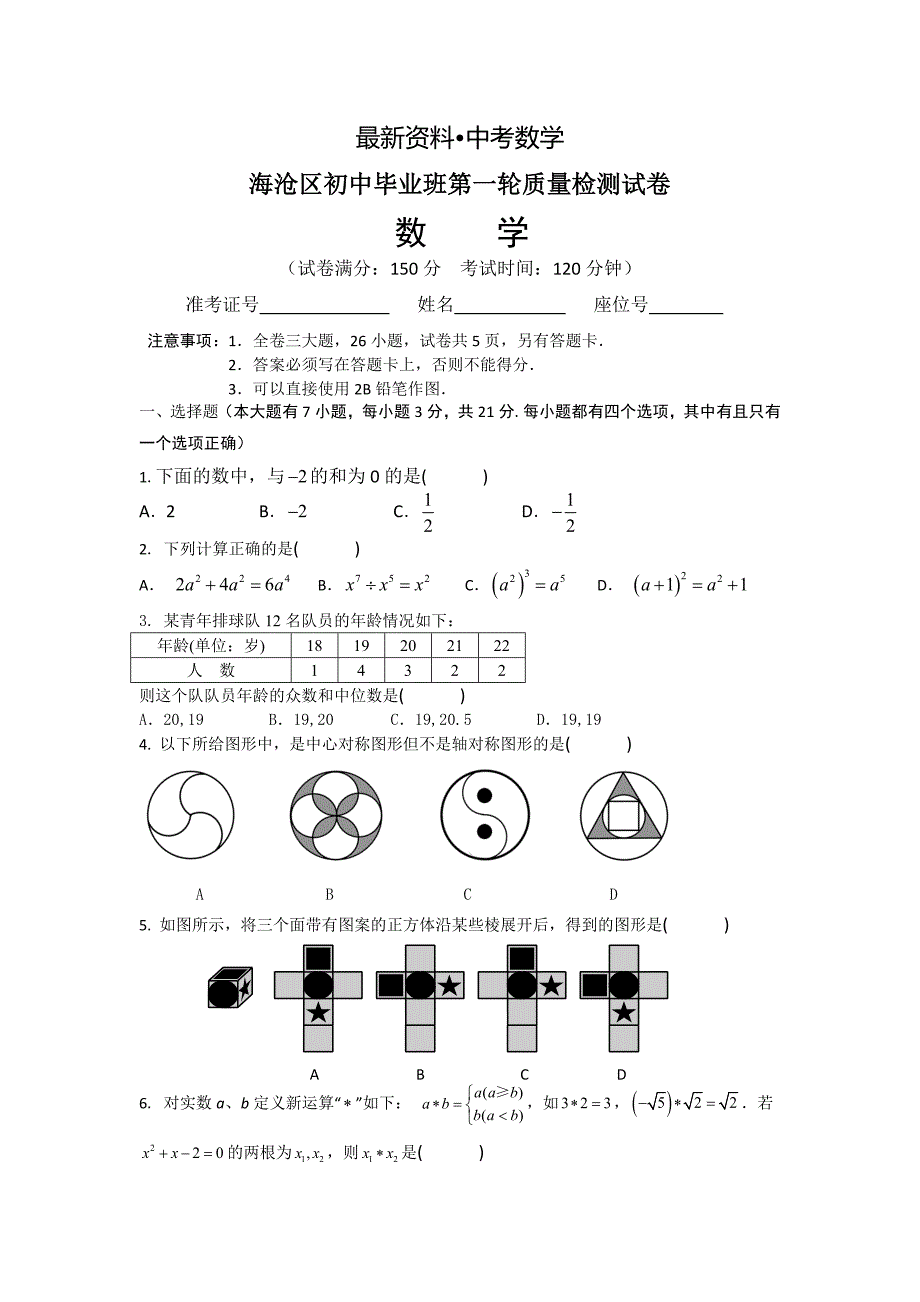 【最新资料】厦门市海沧区初中毕业班第一轮质量检测数学试卷及答案_第1页