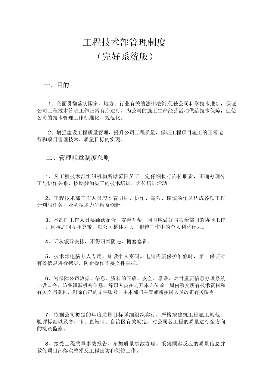 工程技术部管理学习制度体系版.docx_第1页