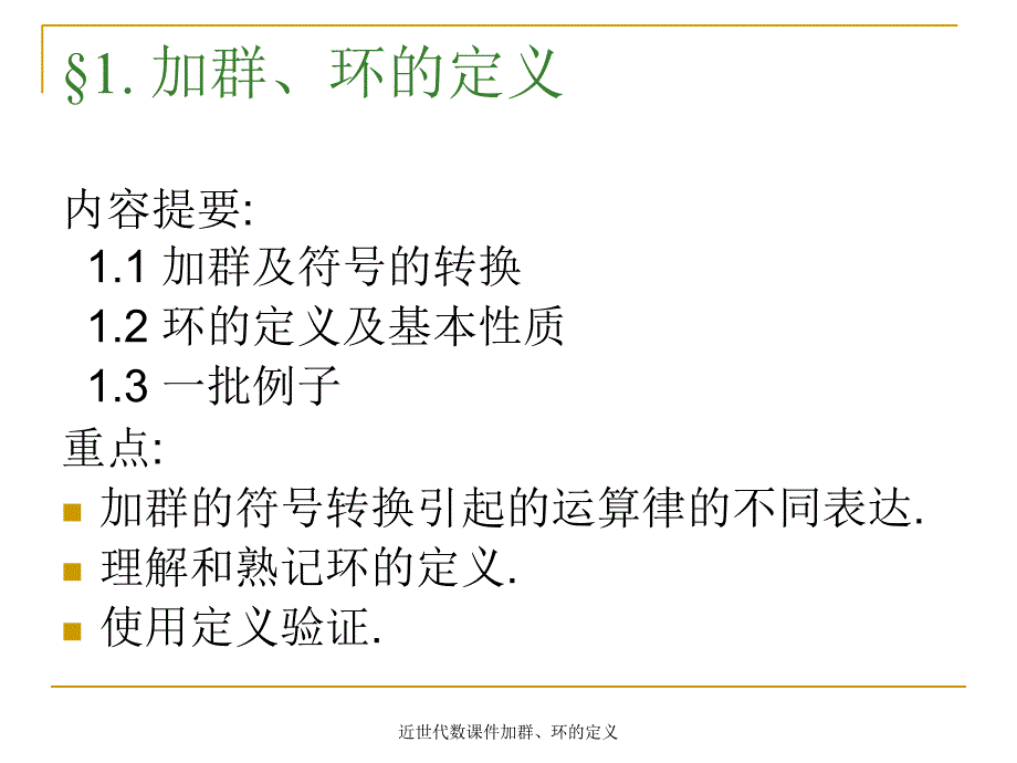 近世代数课件加群环的定义课件_第1页