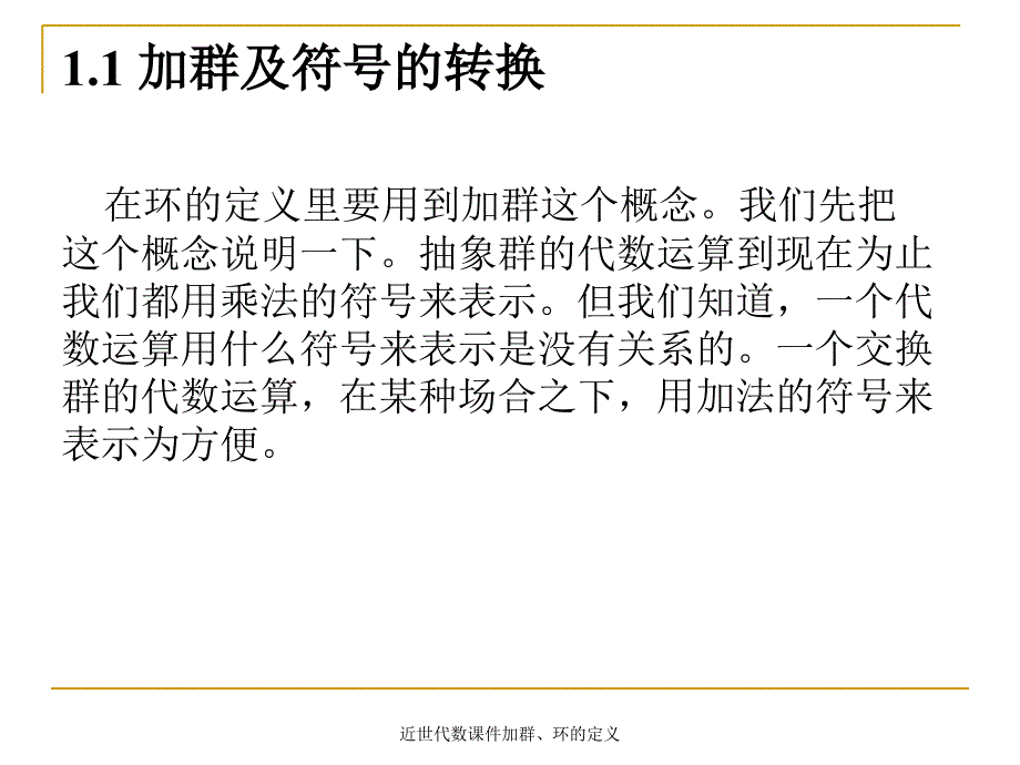 近世代数课件加群环的定义课件_第2页