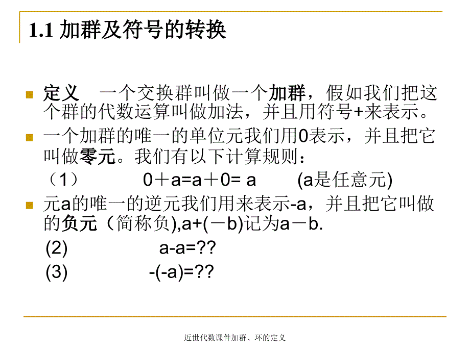 近世代数课件加群环的定义课件_第3页