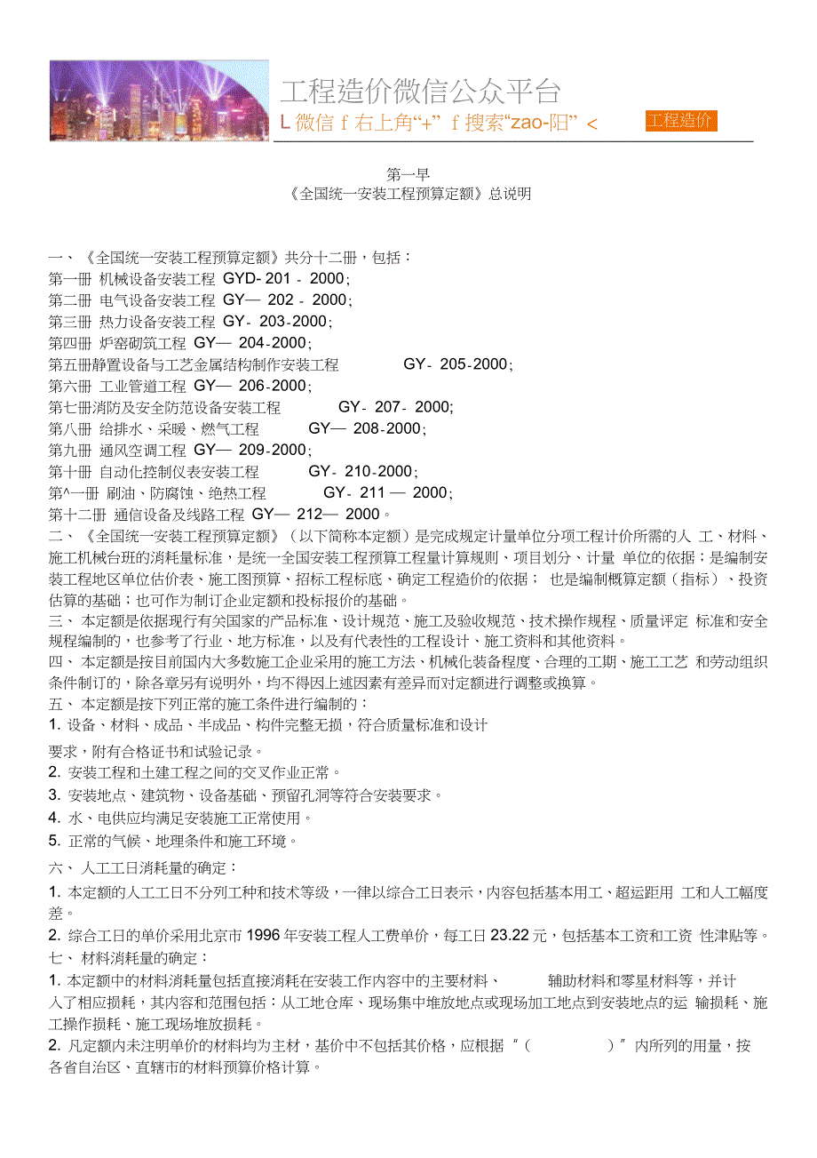 全国统一安装工程预算定额（完整版）（完整版）_第1页