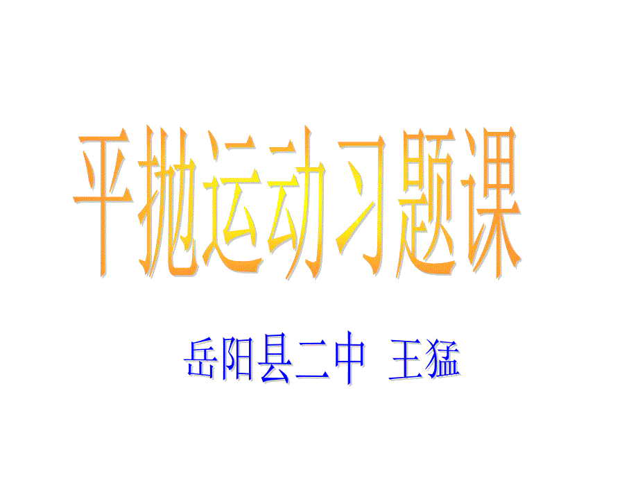 52平抛运动习题课_第1页