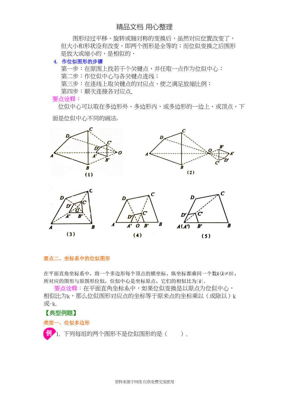 北师大版九年级上册数学[图形的位似—知识点整理及重点题型梳理](DOC 7页)_第2页