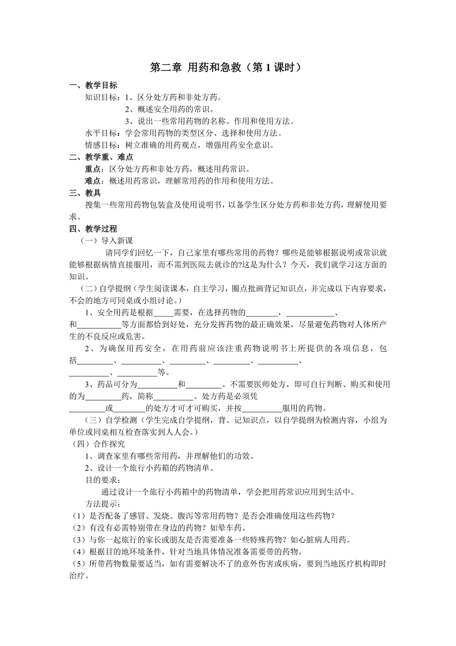 用药和急救教学设计肖鹏_第1页