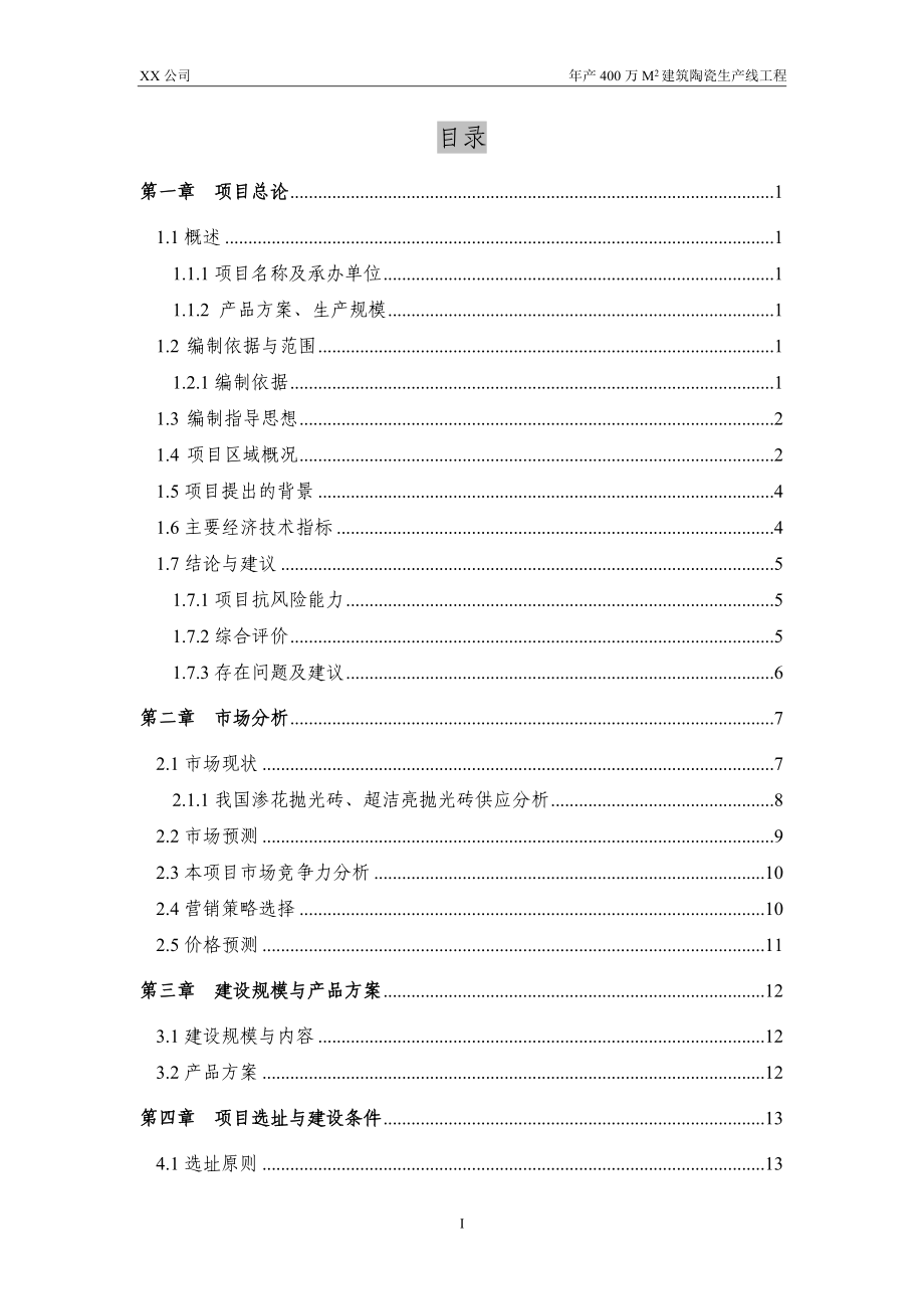 年产400万平方米建筑陶瓷生产线工程可行性方案.doc_第1页