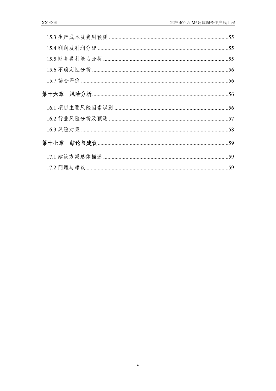 年产400万平方米建筑陶瓷生产线工程可行性方案.doc_第5页