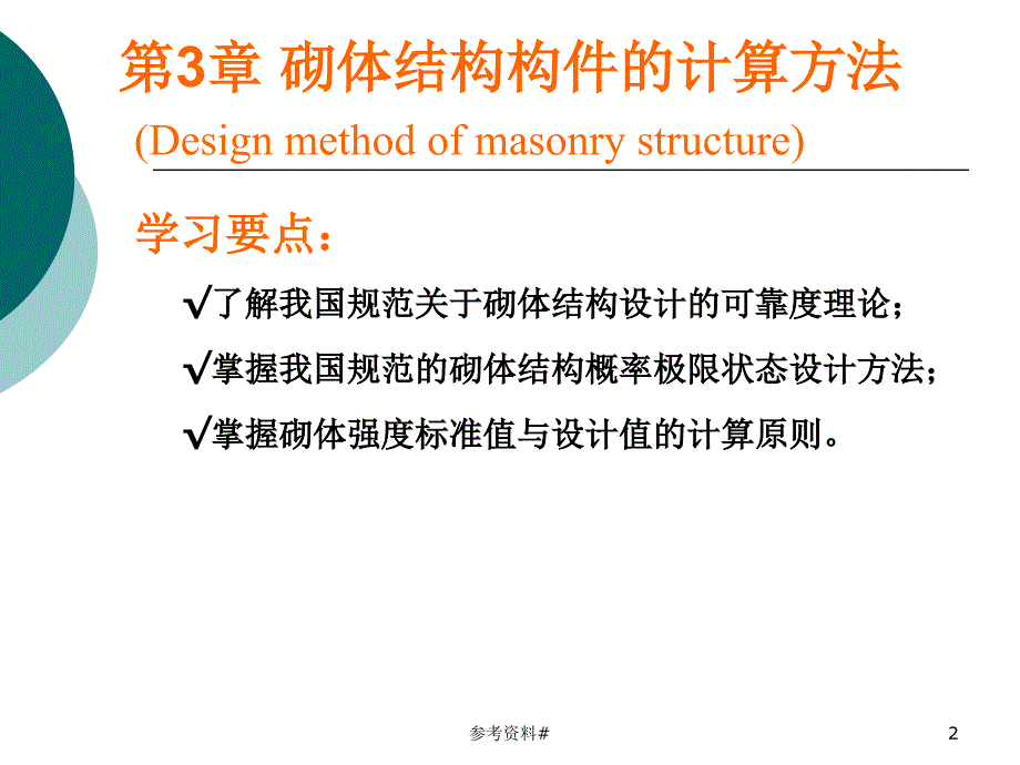 砌体结构第三章谷风教育_第2页