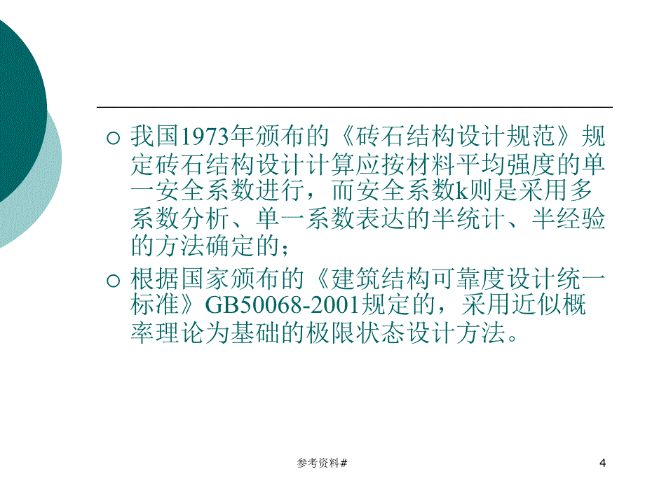 砌体结构第三章谷风教育_第4页