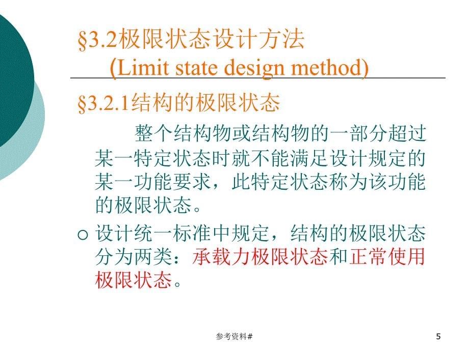 砌体结构第三章谷风教育_第5页