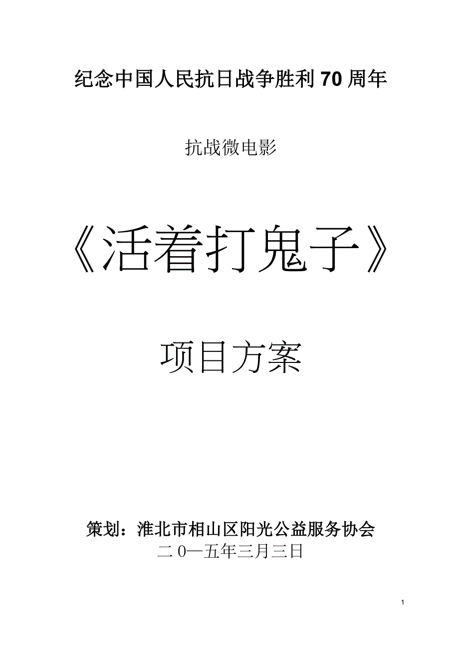 《抗战微电影策划书》_第1页