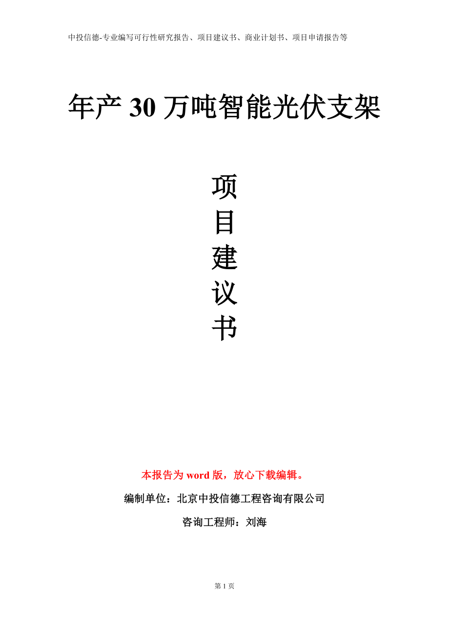 年产30万吨智能光伏支架项目建议书写作模板立项备案审批