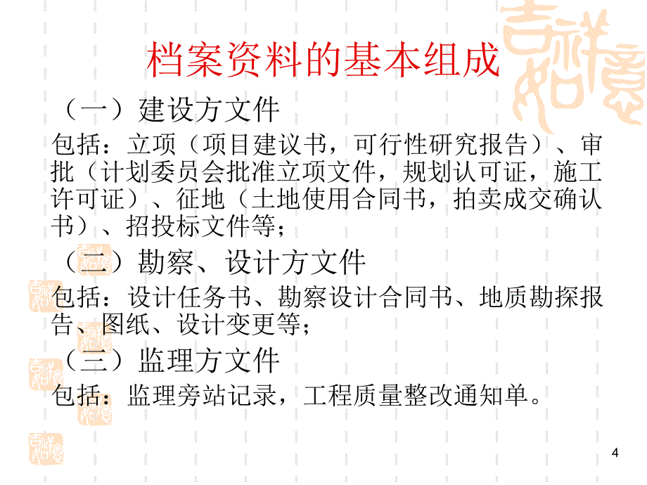 工程资料员培训材料_第4页