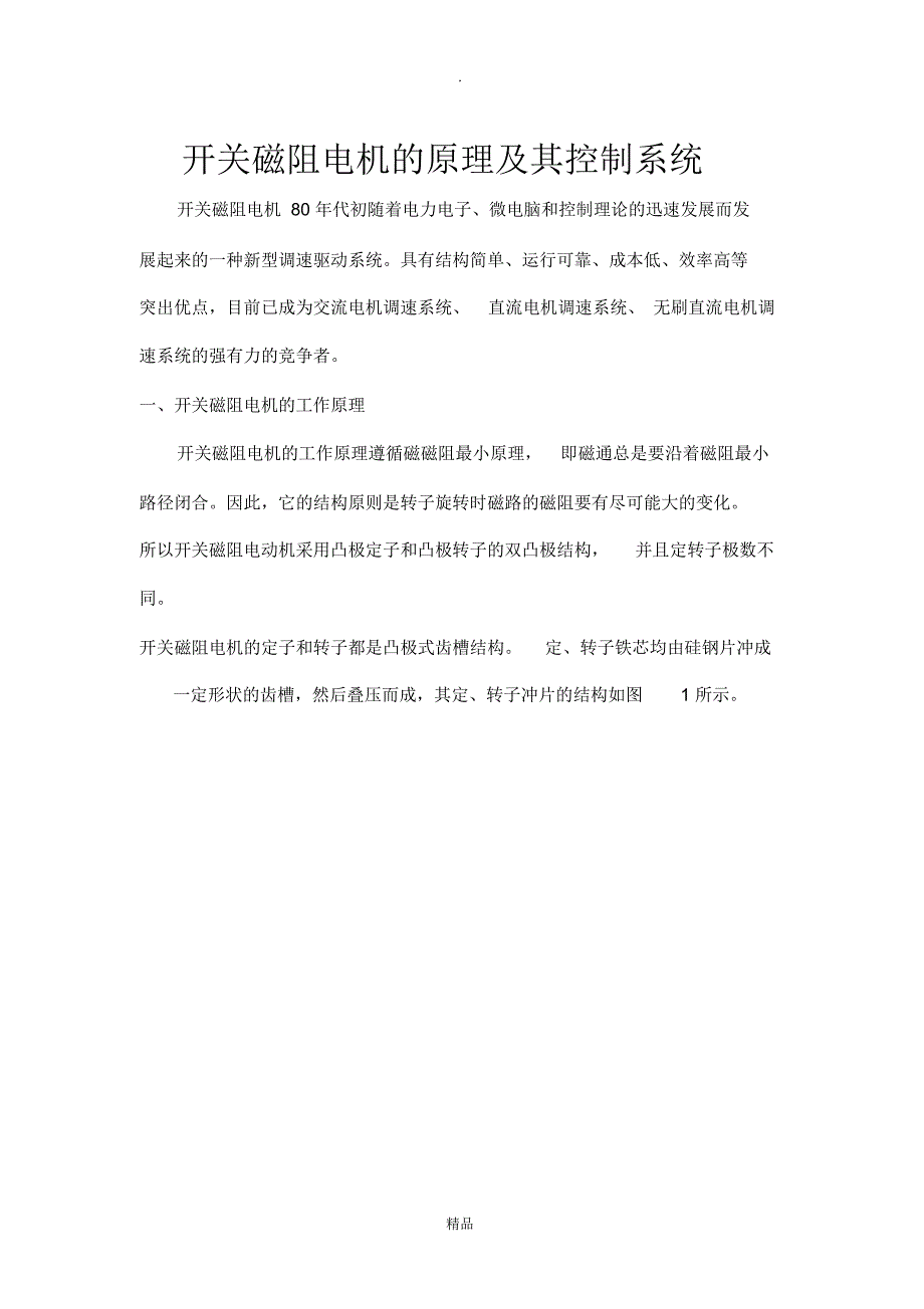 开关磁阻电机的原理及其控制系统_第1页