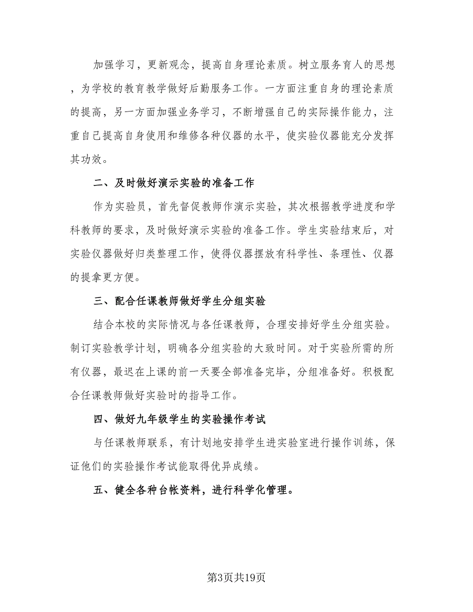 学校化学实验室新学期的工作计划（9篇）.doc_第3页