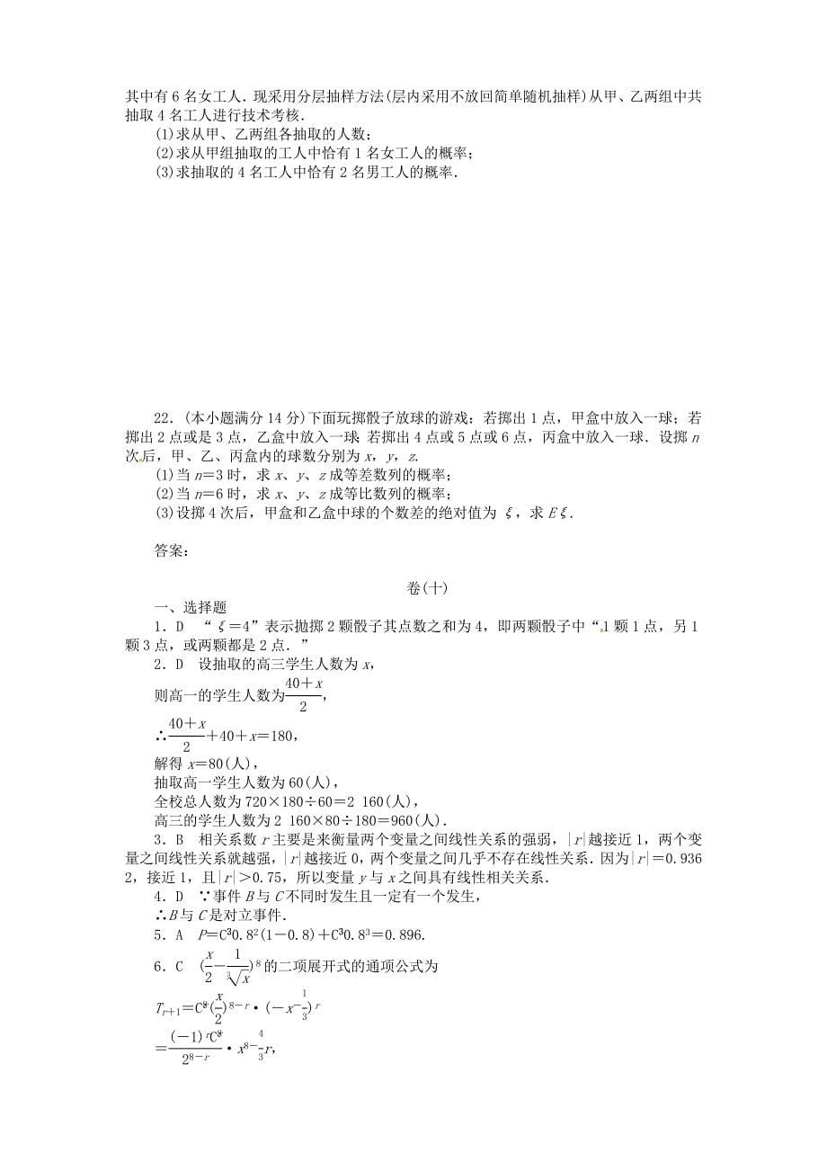 四川省2011届高考数学总复习配套测评卷：排列、组合和二项式定理　概率　概率与－章末质量检测10 新人教版.doc_第5页