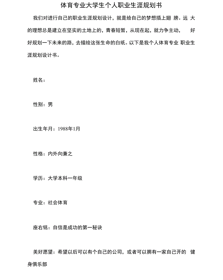 体育专业大学生个人职业生涯规划书_第1页