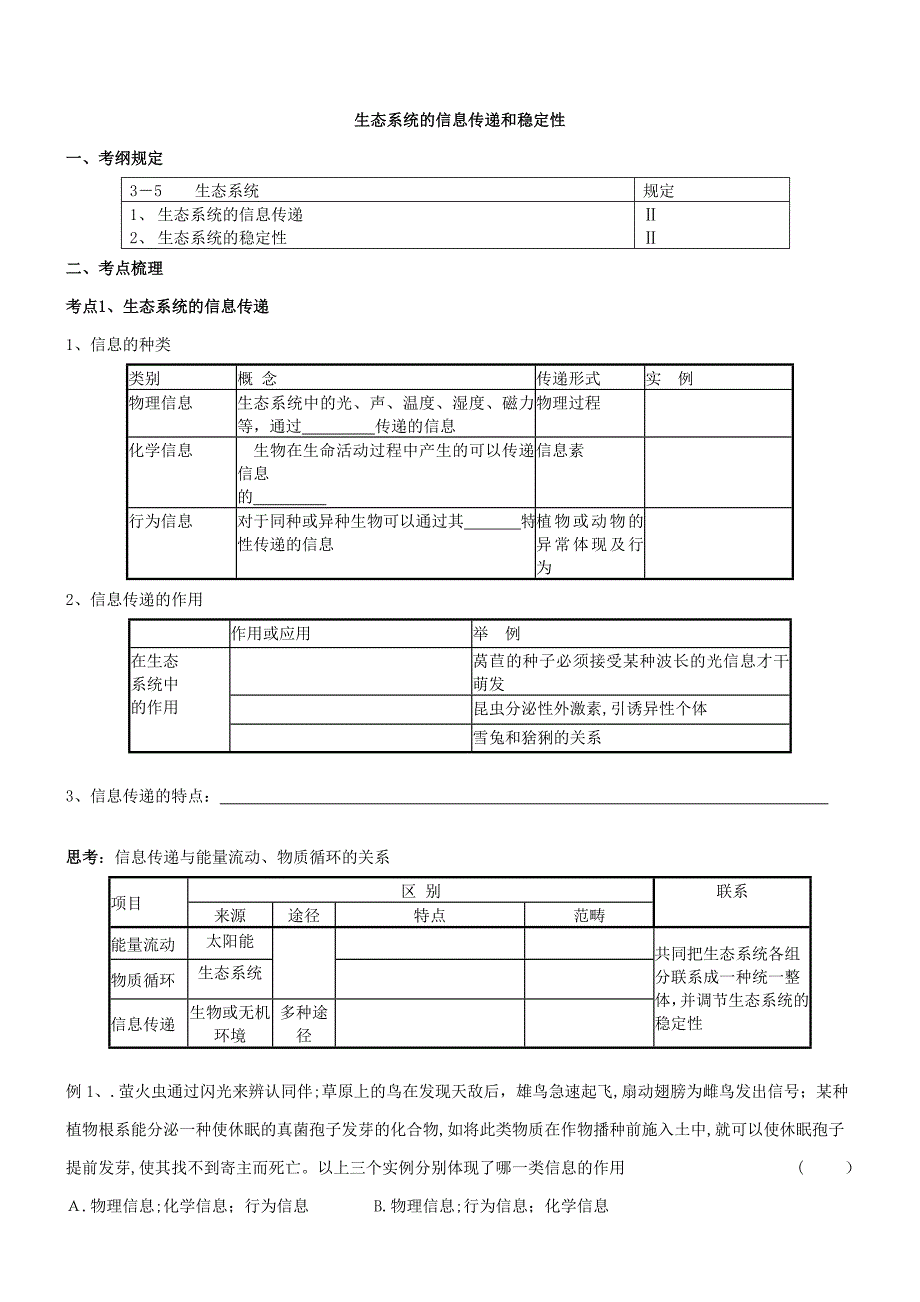 生态系统的信息传递和稳定性一轮复习学案带答案_第1页