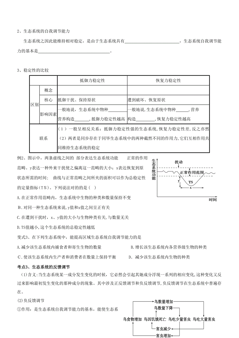 生态系统的信息传递和稳定性一轮复习学案带答案_第3页