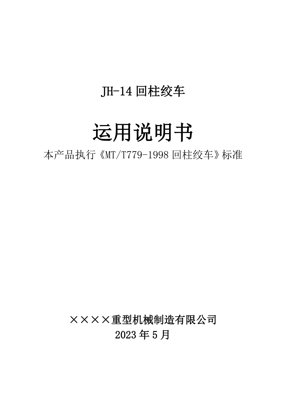 JH-14型回柱绞车使用说明书解析_第1页