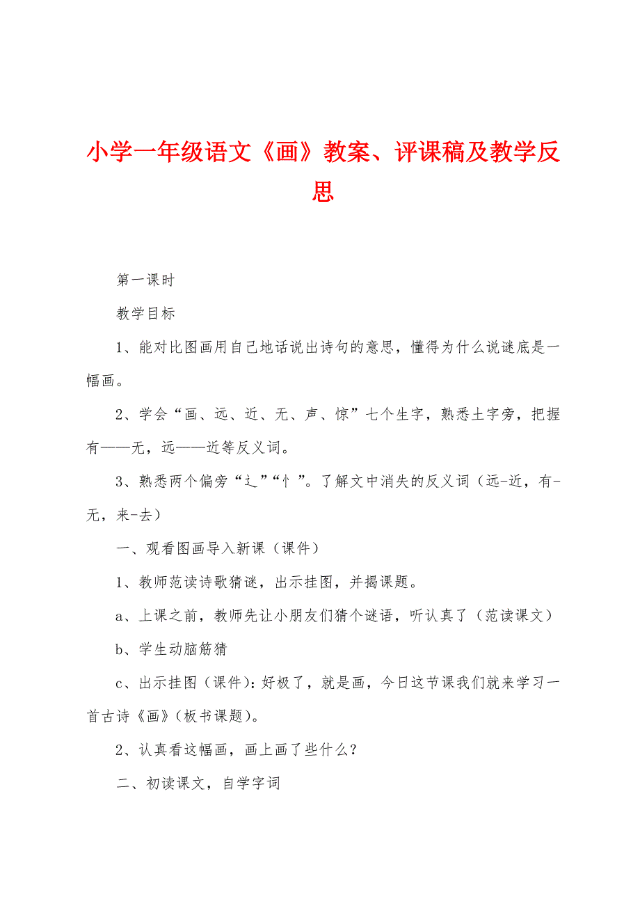 小学一年级语文《画》教案评课稿及教学反思.docx_第1页