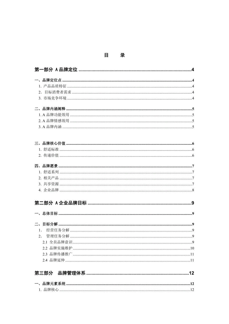 A品牌管理大纲(doc 35页)_第1页