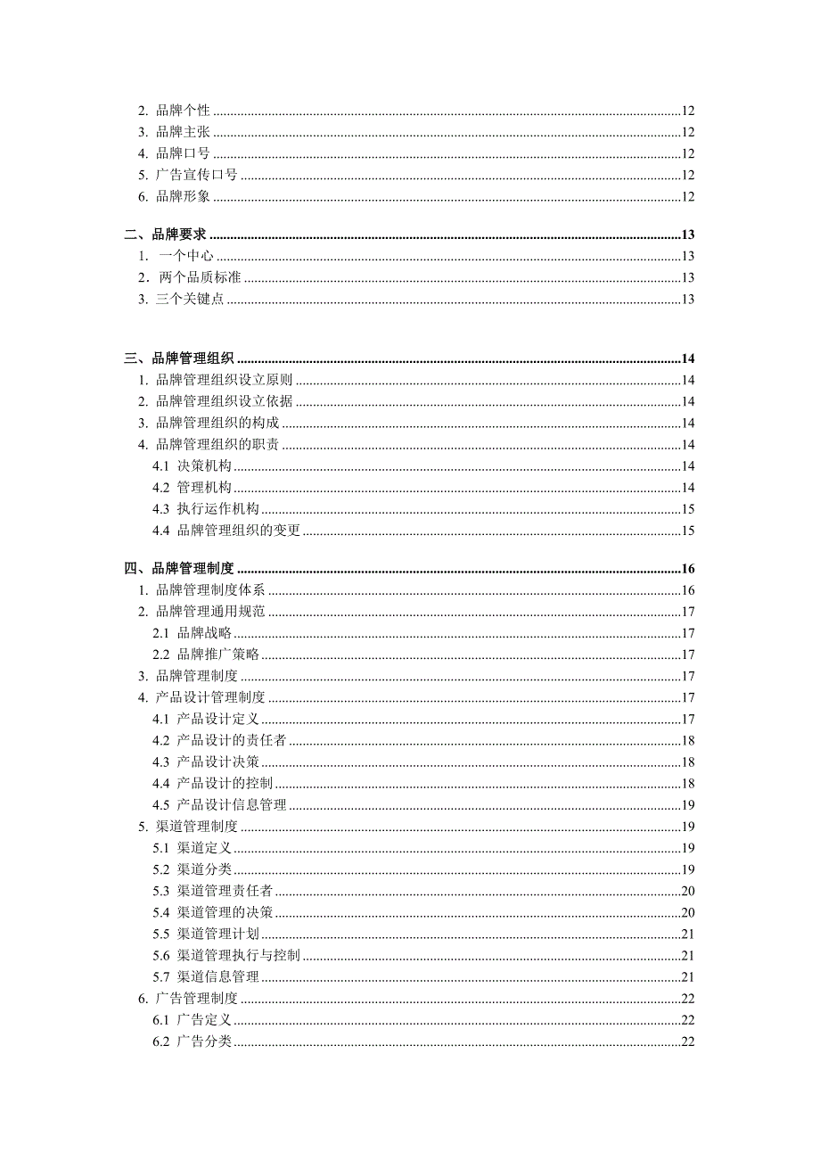 A品牌管理大纲(doc 35页)_第2页