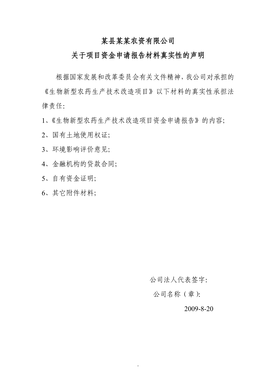 某生物新型农药生产技术改造项目项目建设可行性论证研究报告.doc_第1页