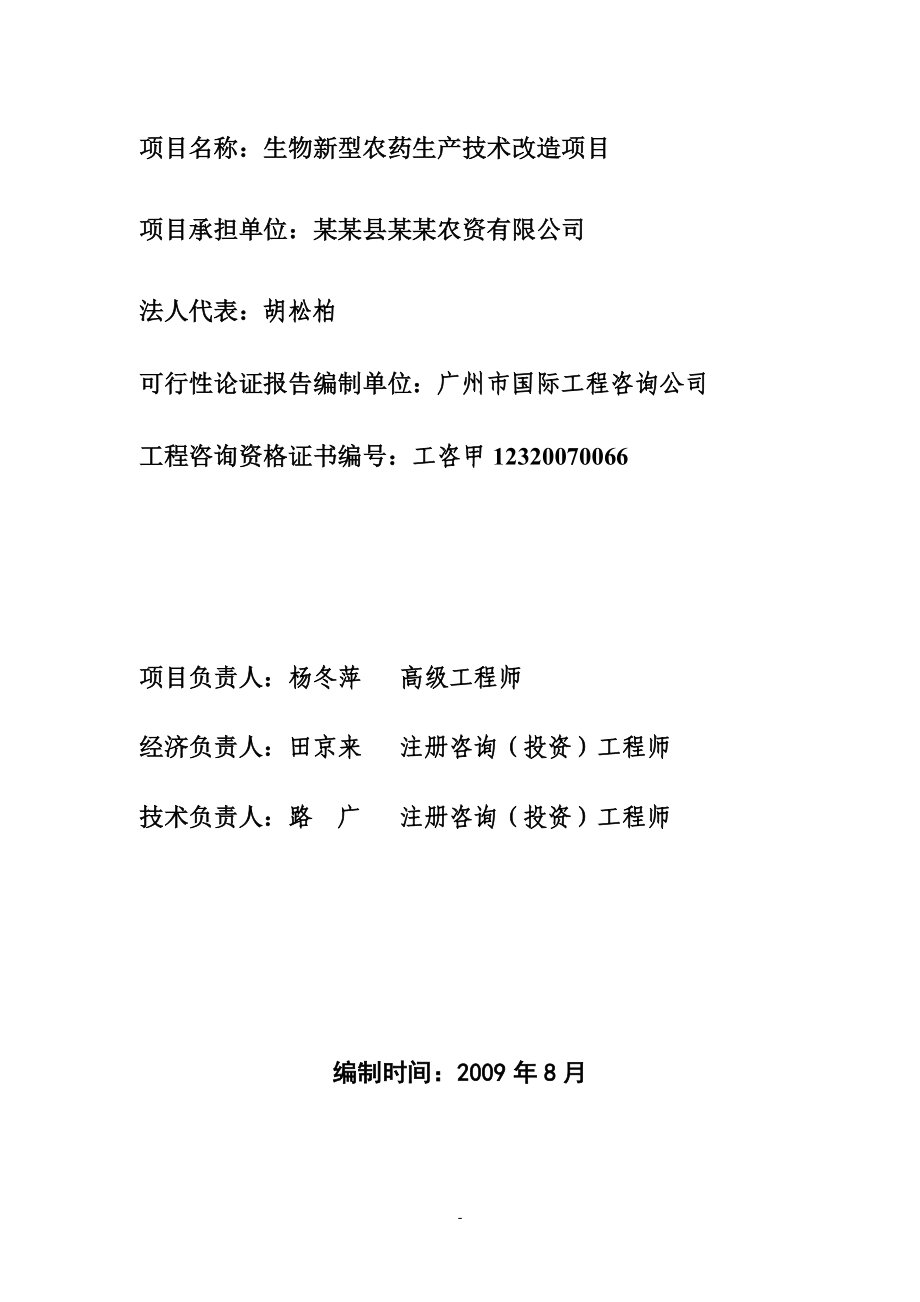 某生物新型农药生产技术改造项目项目建设可行性论证研究报告.doc_第3页