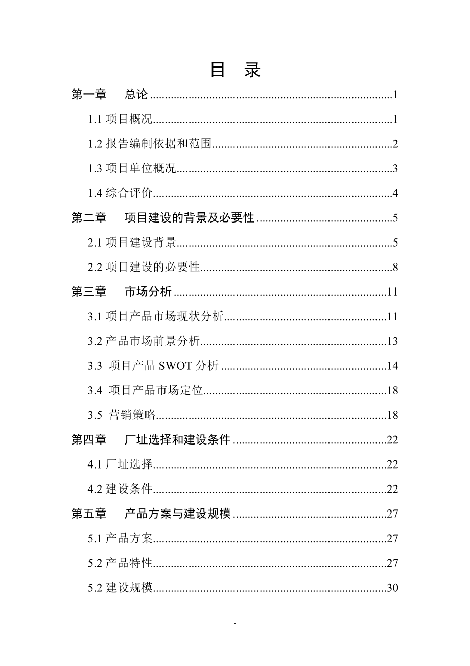 某生物新型农药生产技术改造项目项目建设可行性论证研究报告.doc_第4页