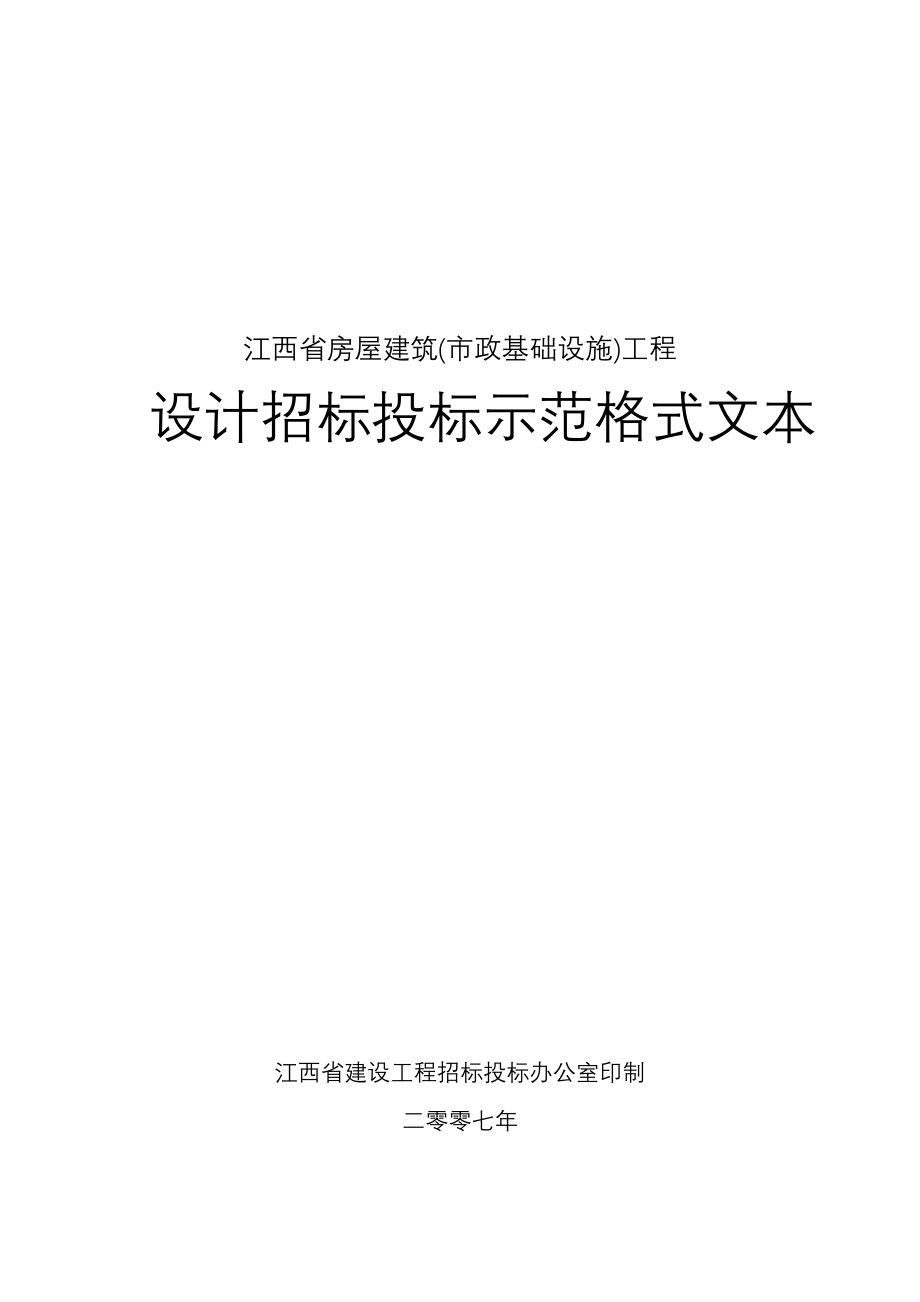 设计全新招标经典投标示范格式文本江西_第1页