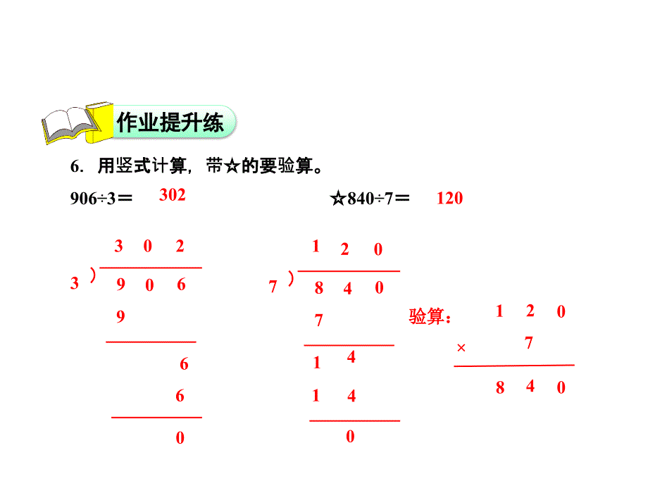 【精品】三年级上册数学课件-第4单元第7课时 三位数除以一位数（被除数的中间或末尾有0的除法） 能力提升练_苏教版（秋） (共11张PPT)（可编辑）_第3页