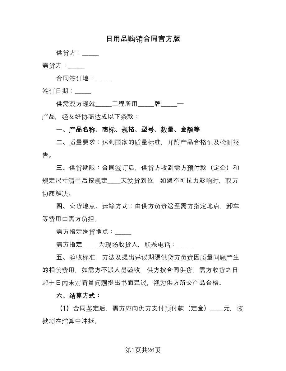 日用品购销合同官方版（7篇）_第1页