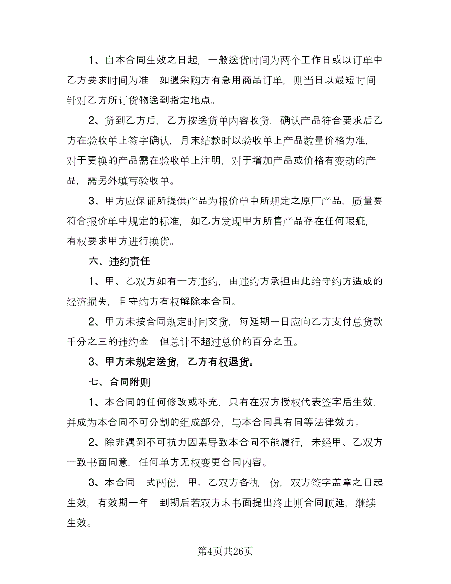 日用品购销合同官方版（7篇）_第4页