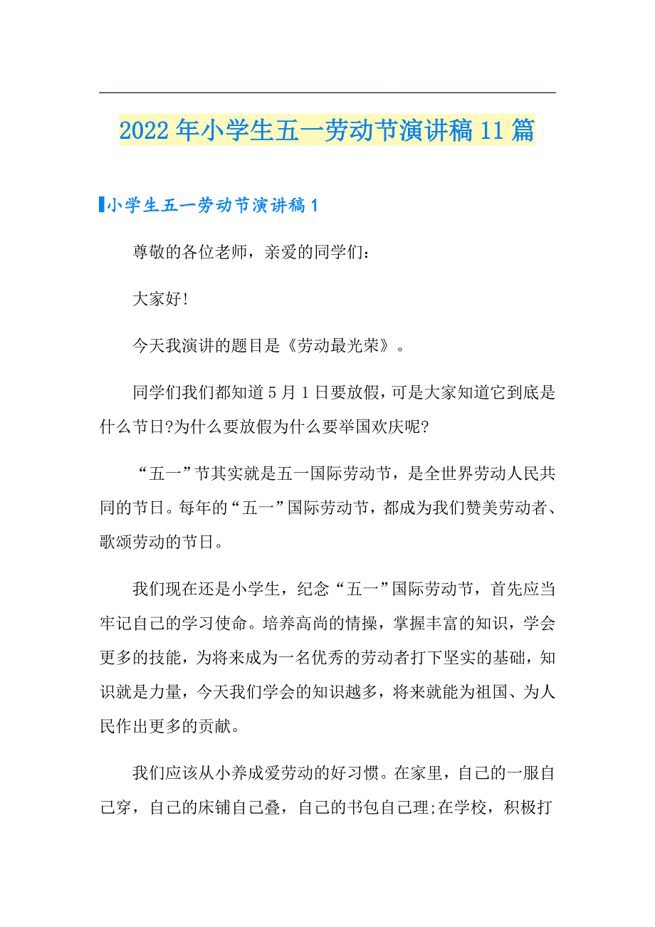 2022年小学生五一劳动节演讲稿11篇_第1页