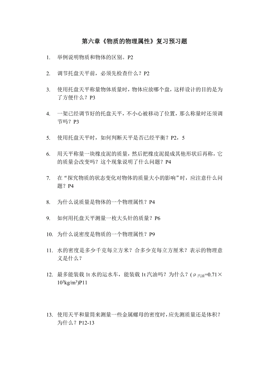 第6章《物质的物理属性》知识结构网络_第2页