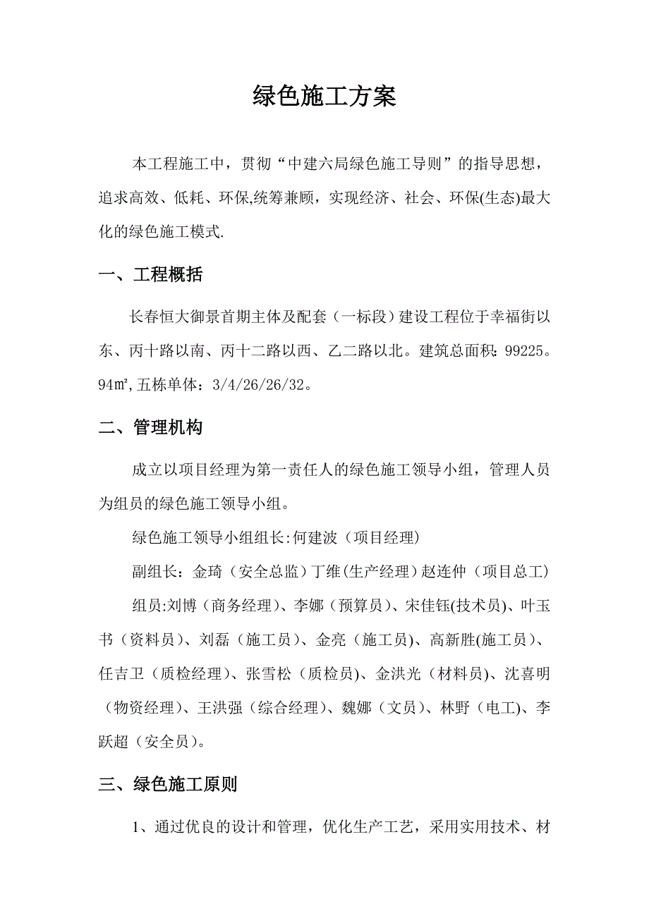 【精品施工方案】绿色施工方案(3).doc_第1页