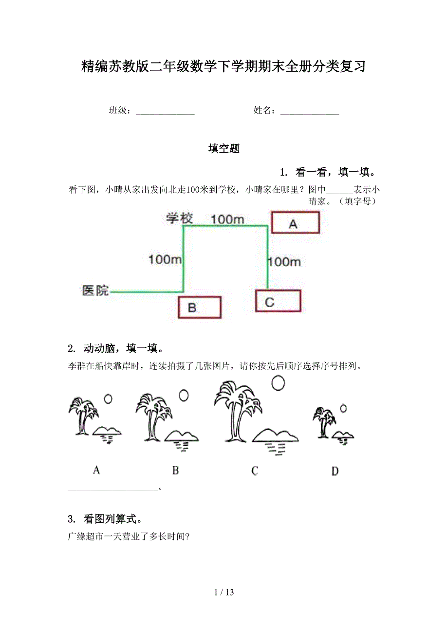 精编苏教版二年级数学下学期期末全册分类复习_第1页