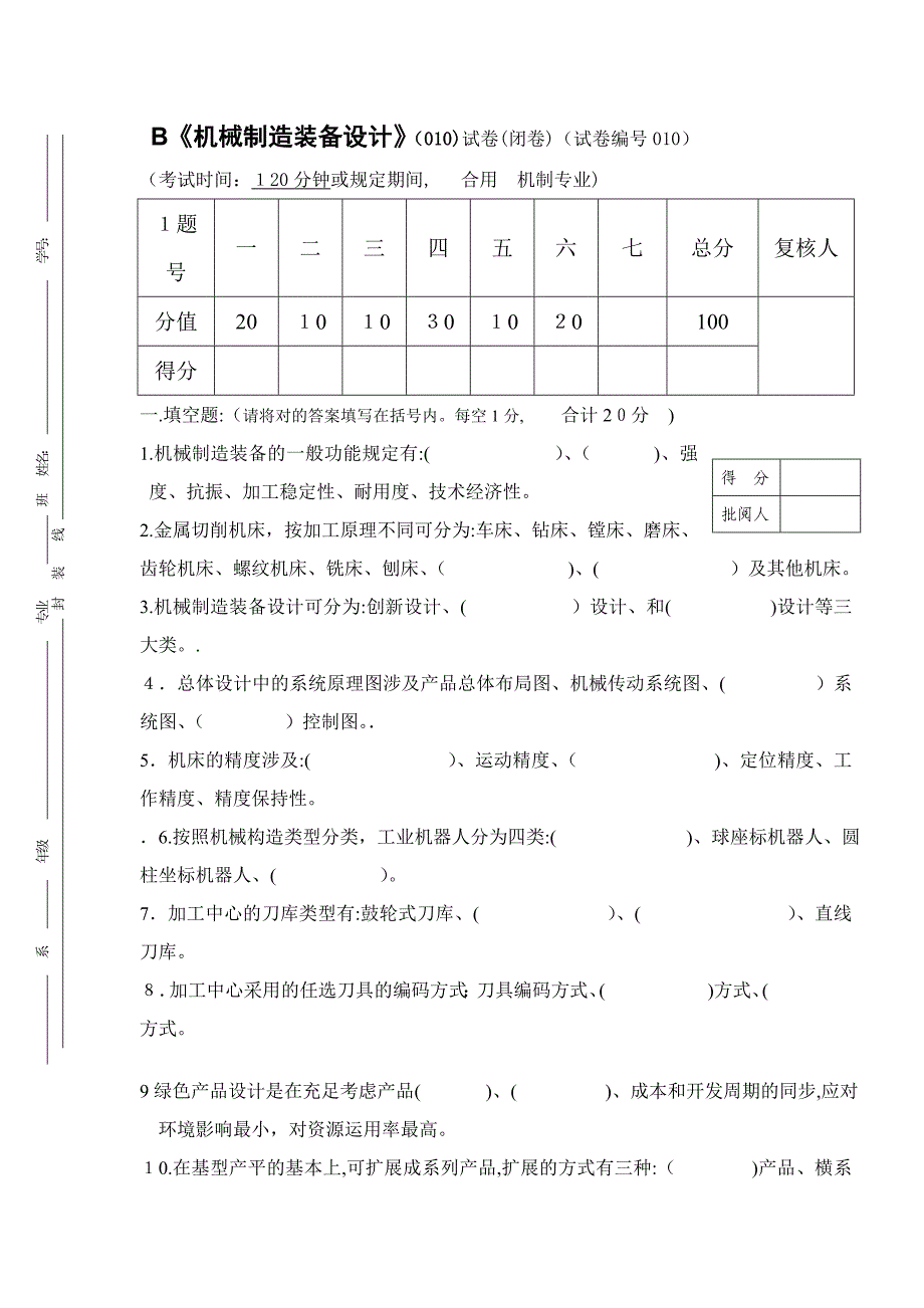 机械制造装备设计试卷及答案第10B套_第1页