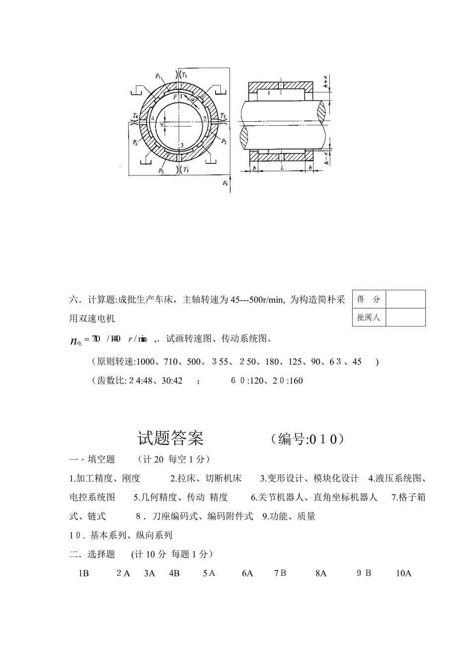 机械制造装备设计试卷及答案第10B套_第5页