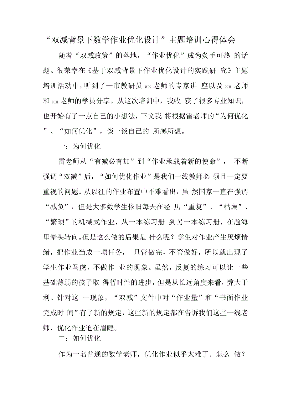 中小学教师在“双减”政策下数学作业有效设计培训心得范文.docx_第1页