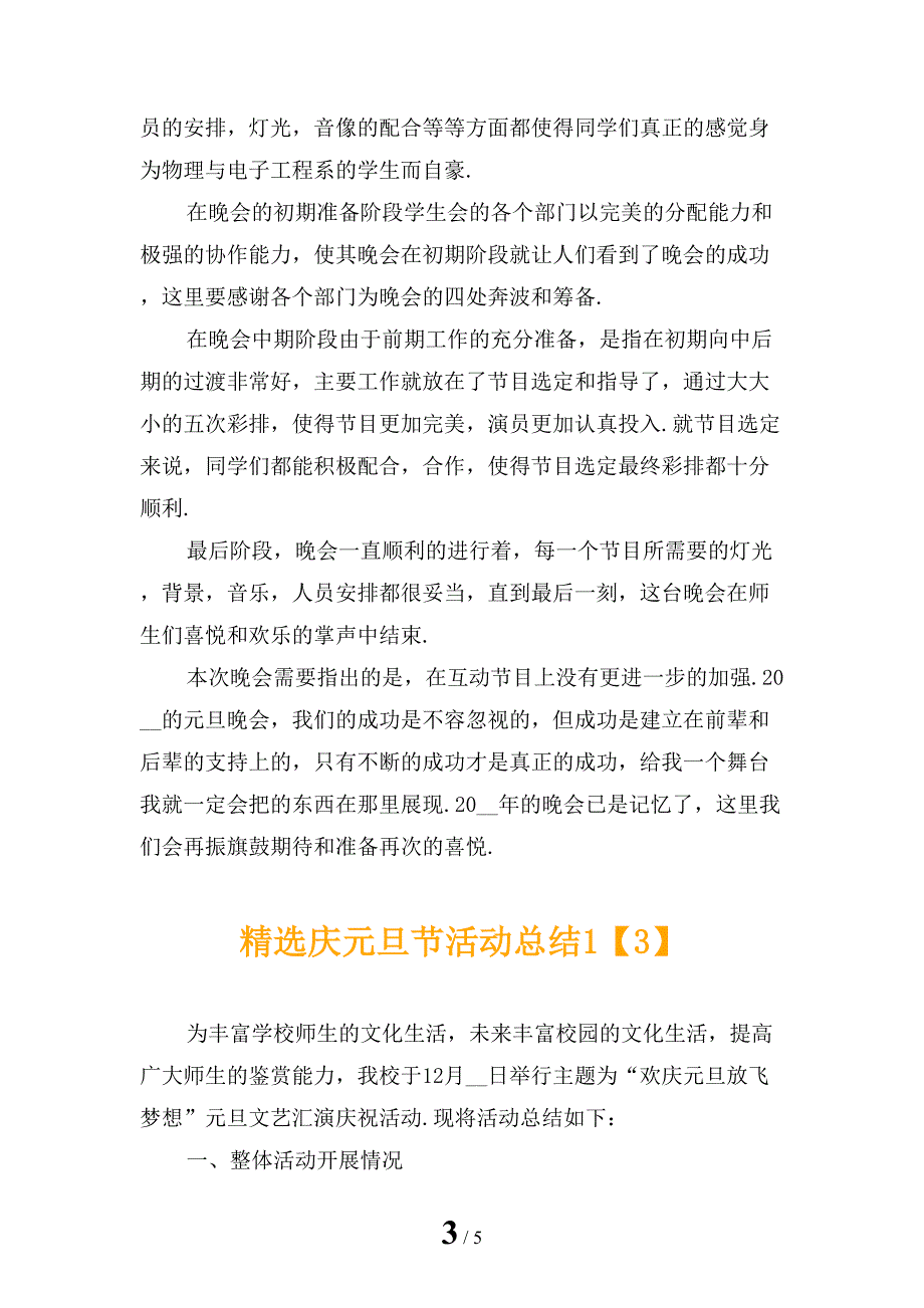 精选庆元旦节活动总结1_第3页