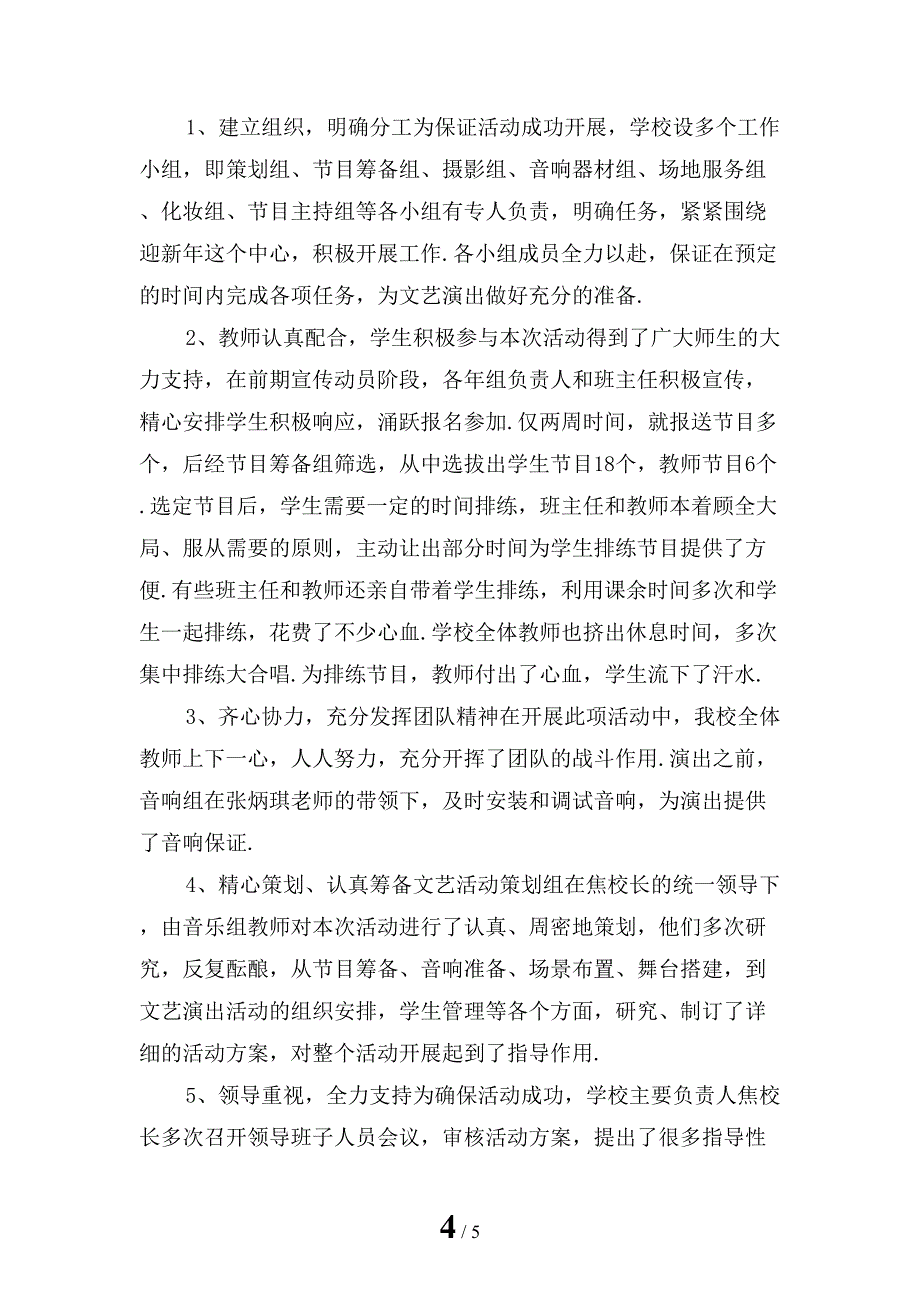 精选庆元旦节活动总结1_第4页