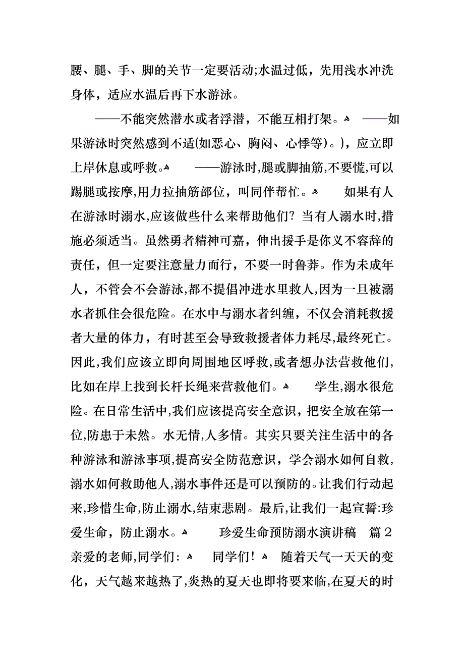 关于珍爱生命预防溺水演讲稿模板集锦九篇_第2页