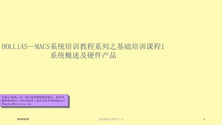 (完整版)DCS基础培训课程(和利时)_第1页