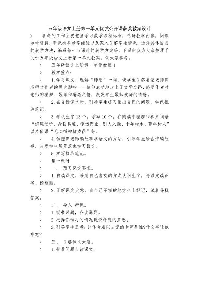 五年级语文上册第一单元优质公开课获奖教案设计.docx